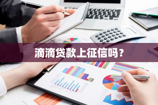 滴滴贷款上征信吗？
