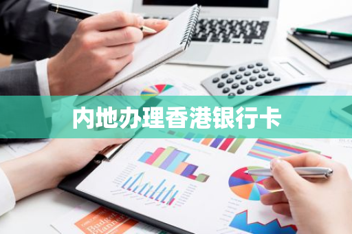 内地办理香港银行卡