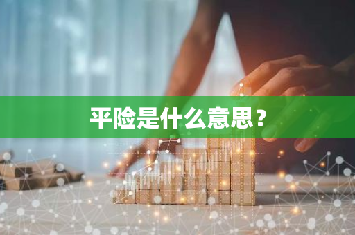 平险是什么意思？