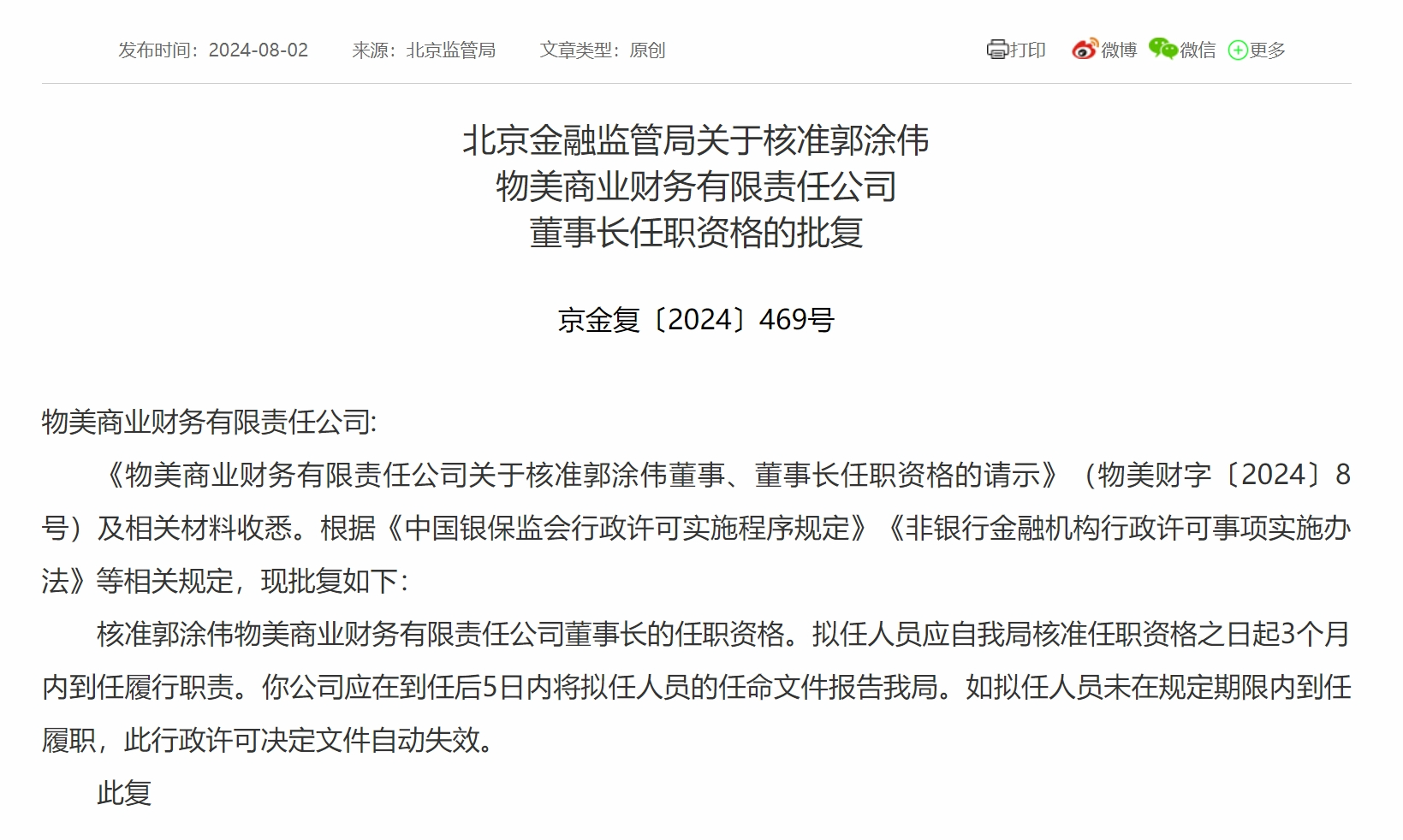 郭涂伟获批出任物美商业财务公司董事长