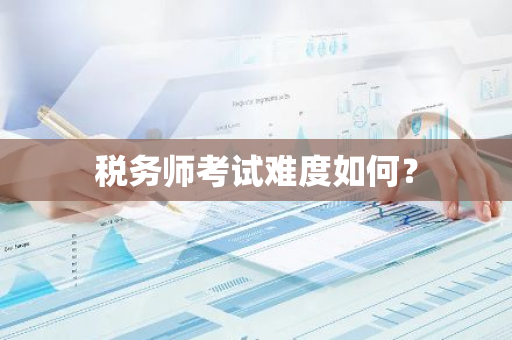 税务师考试难度如何？