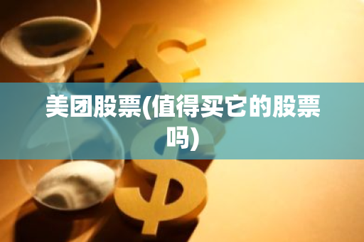 美团股票(值得买它的股票吗)