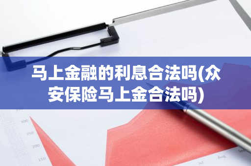 马上金融的利息合法吗(众安保险马上金合法吗)