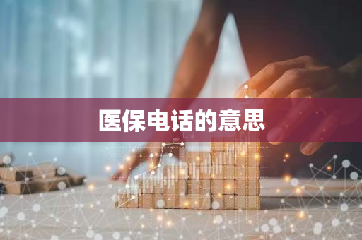 医保电话的意思