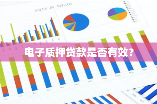 电子质押贷款是否有效？