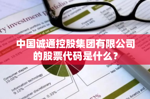 中国诚通控股集团有限公司的股票代码是什么？