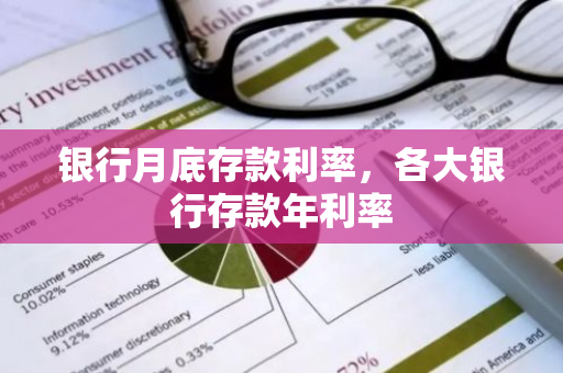 银行月底存款利率，各大银行存款年利率