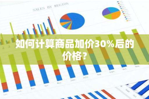 如何计算商品加价30%后的价格？
