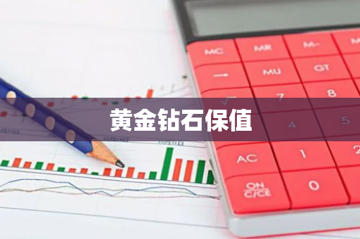 黄金钻石保值