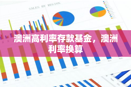 澳洲高利率存款基金，澳洲利率换算