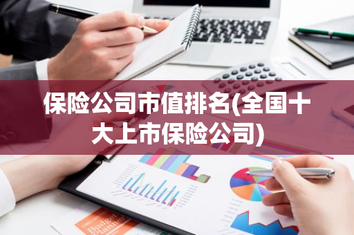保险公司市值排名(全国十大上市保险公司)