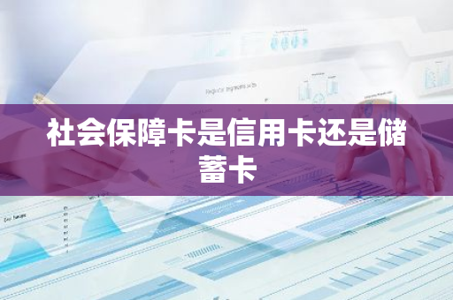 社会保障卡是信用卡还是储蓄卡