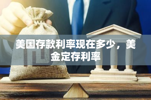 美国存款利率现在多少，美金定存利率