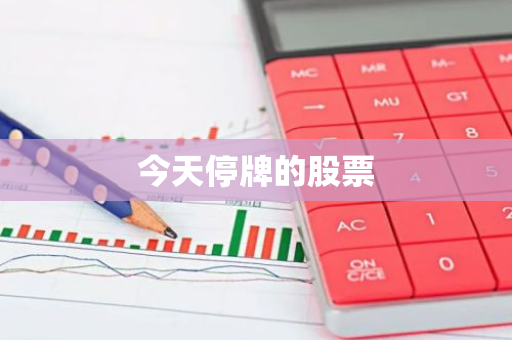 今天停牌的股票