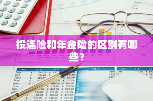 投连险和年金险的区别有哪些？
