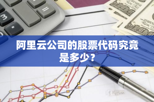 阿里云公司的股票代码究竟是多少？