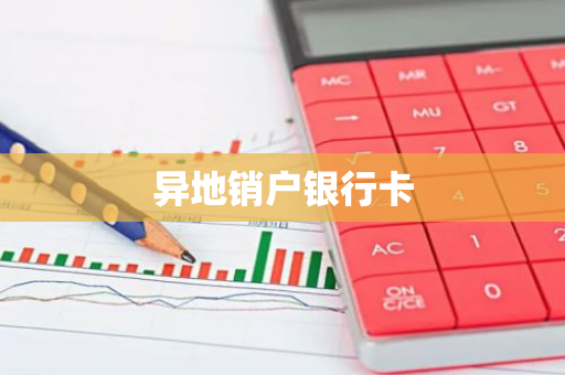异地销户银行卡