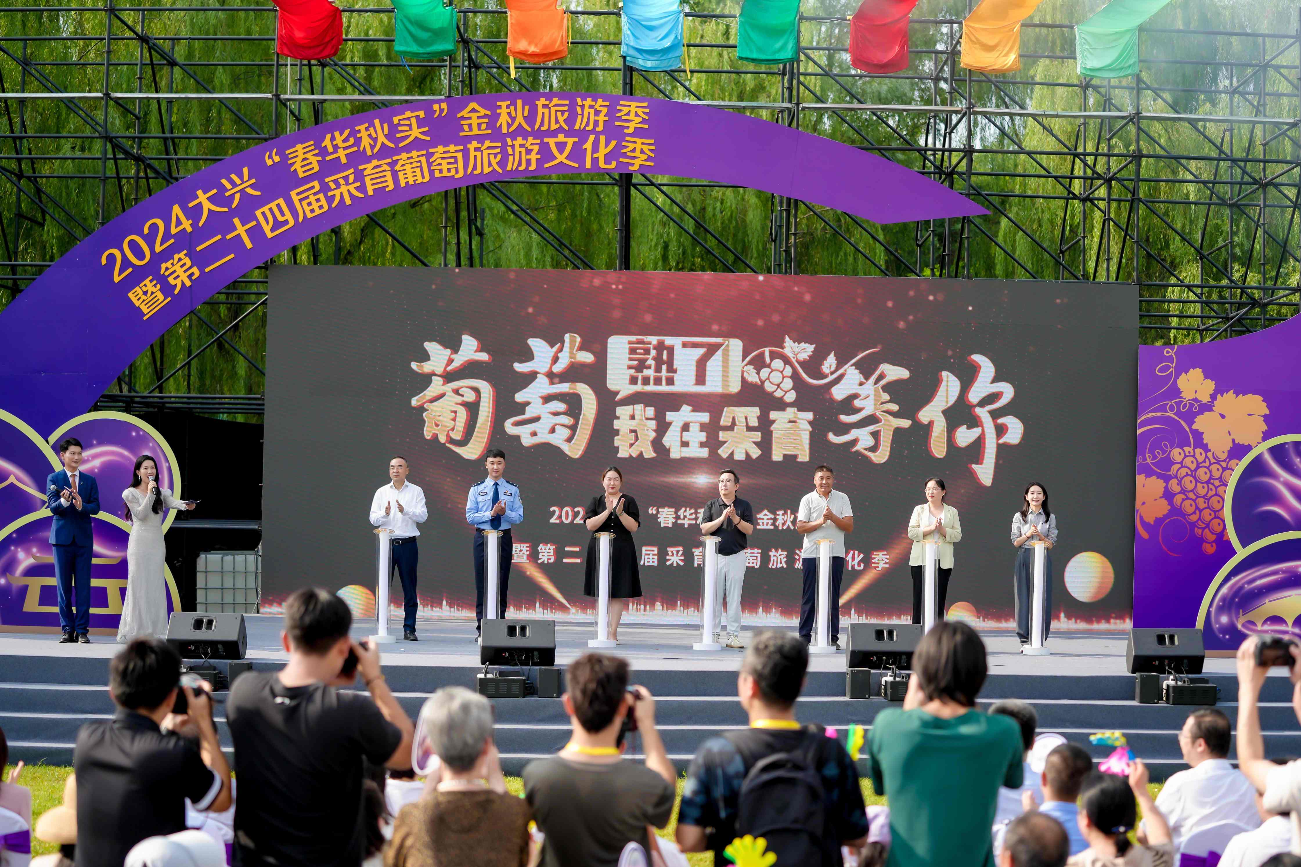 北京大兴：2024“春华秋实”金秋旅游季暨第二十四届采育葡萄旅游文化季盛大开幕