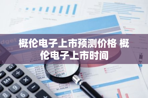 概伦电子上市预测价格 概伦电子上市时间
