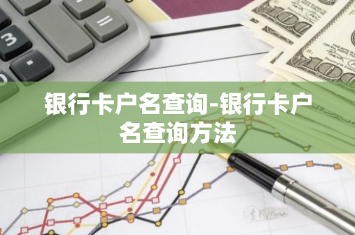 银行卡户名查询-银行卡户名查询方法