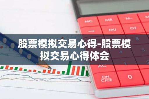 股票模拟交易心得-股票模拟交易心得体会