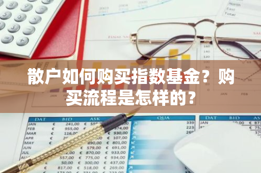 散户如何购买指数基金？购买流程是怎样的？