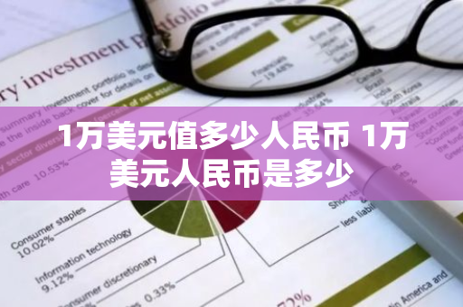 1万美元值多少人民币 1万美元人民币是多少