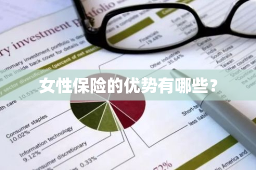 女性保险的优势有哪些？