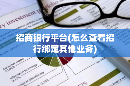 招商银行平台(怎么查看招行绑定其他业务)