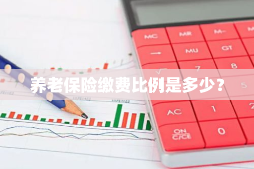养老保险缴费比例是多少？