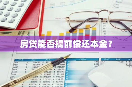 房贷能否提前偿还本金？