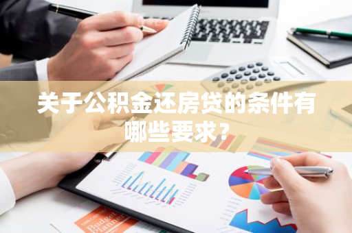 关于公积金还房贷的条件有哪些要求？