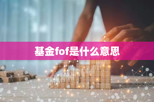 基金fof是什么意思