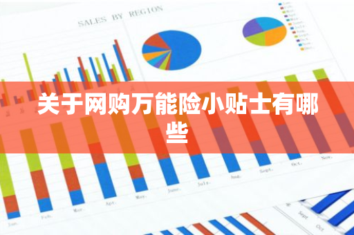 关于网购万能险小贴士有哪些