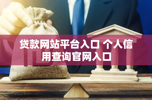贷款网站平台入口 个人信用查询官网入口
