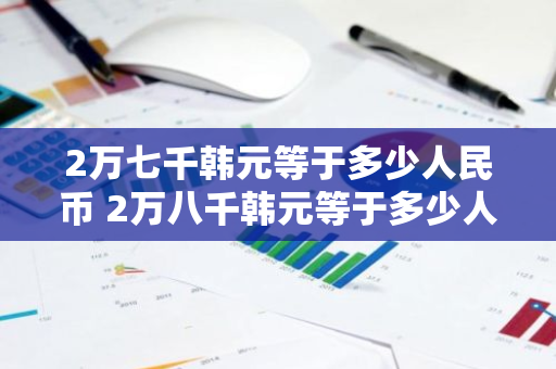 2万七千韩元等于多少人民币 2万八千韩元等于多少人民币