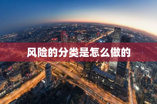 风险的分类是怎么做的