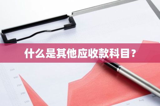 什么是其他应收款科目？