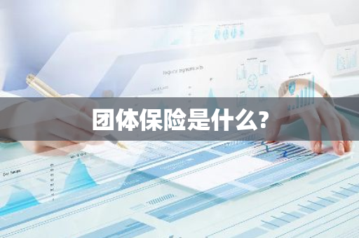 团体保险是什么?
