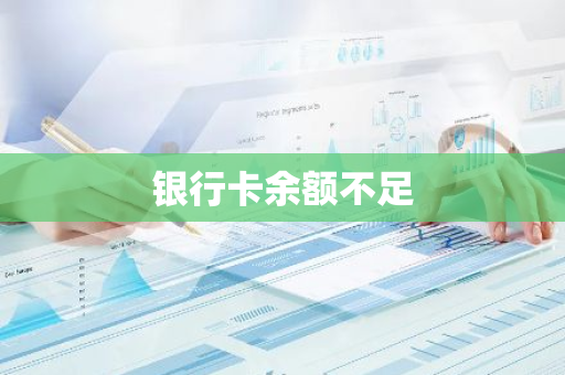 银行卡余额不足