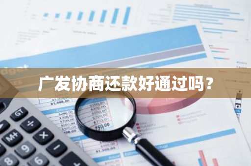 广发协商还款好通过吗？