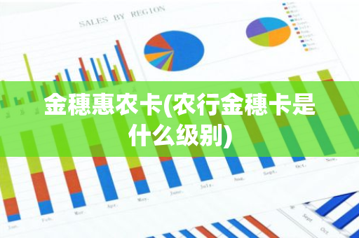 金穗惠农卡(农行金穗卡是什么级别)