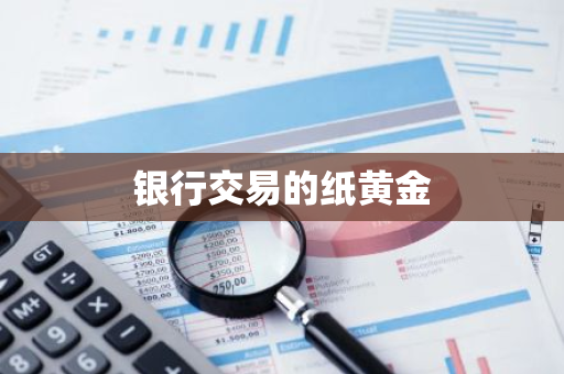 银行交易的纸黄金