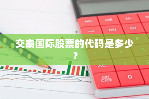 交泰国际股票的代码是多少？
