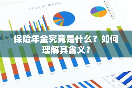 保险年金究竟是什么？如何理解其含义？
