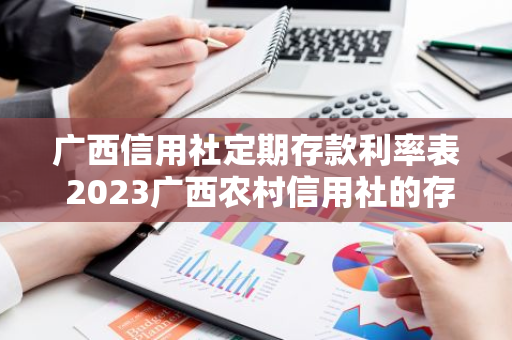 广西信用社定期存款利率表 2023广西农村信用社的存款利率