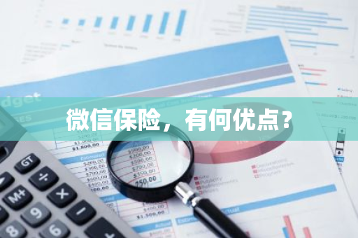 微信保险，有何优点？