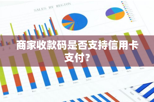 商家收款码是否支持信用卡支付？