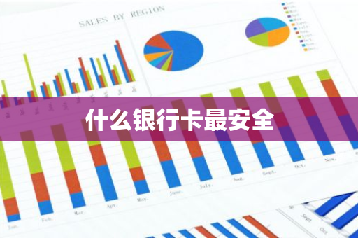 什么银行卡最安全
