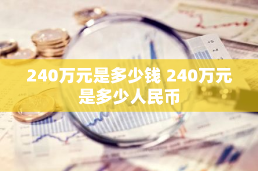 240万元是多少钱 240万元是多少人民币